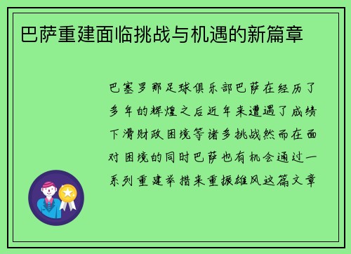 巴萨重建面临挑战与机遇的新篇章