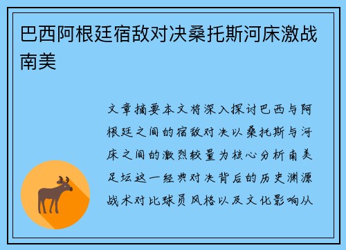 巴西阿根廷宿敌对决桑托斯河床激战南美