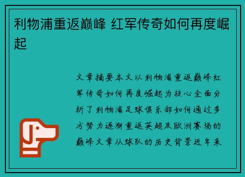 利物浦重返巅峰 红军传奇如何再度崛起