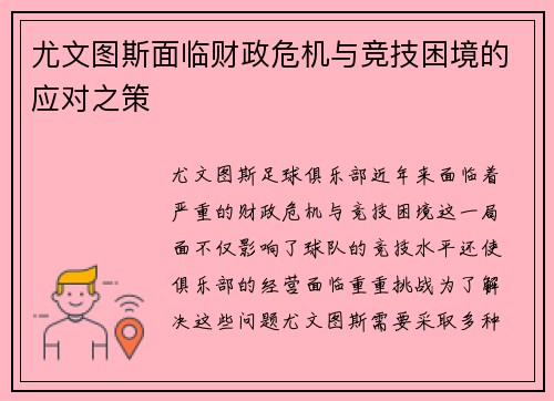 尤文图斯面临财政危机与竞技困境的应对之策