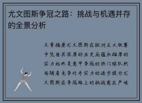 尤文图斯争冠之路：挑战与机遇并存的全景分析