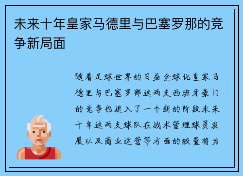 未来十年皇家马德里与巴塞罗那的竞争新局面