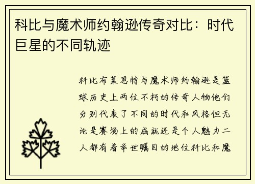 科比与魔术师约翰逊传奇对比：时代巨星的不同轨迹
