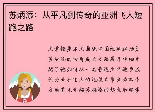 苏炳添：从平凡到传奇的亚洲飞人短跑之路