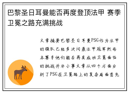 巴黎圣日耳曼能否再度登顶法甲 赛季卫冕之路充满挑战