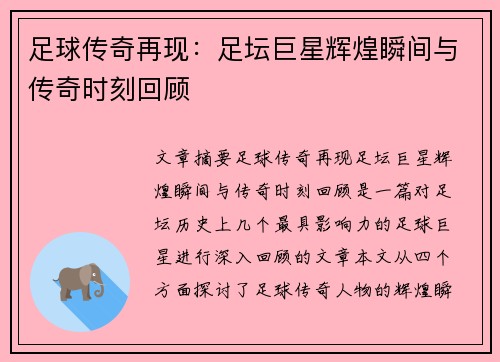 足球传奇再现：足坛巨星辉煌瞬间与传奇时刻回顾
