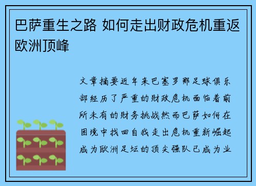 巴萨重生之路 如何走出财政危机重返欧洲顶峰