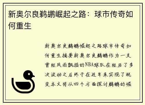 新奥尔良鹈鹕崛起之路：球市传奇如何重生