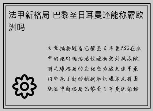 法甲新格局 巴黎圣日耳曼还能称霸欧洲吗