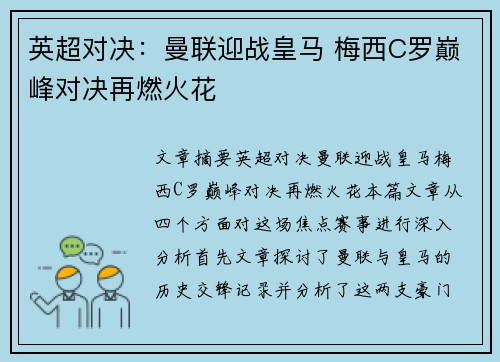 英超对决：曼联迎战皇马 梅西C罗巅峰对决再燃火花