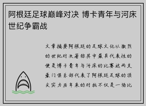 阿根廷足球巅峰对决 博卡青年与河床世纪争霸战