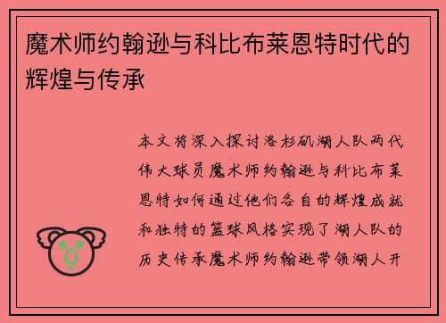 魔术师约翰逊与科比布莱恩特时代的辉煌与传承