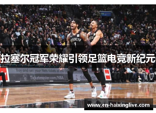 拉塞尔冠军荣耀引领足篮电竞新纪元