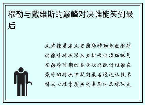 穆勒与戴维斯的巅峰对决谁能笑到最后