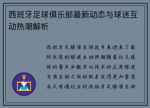西班牙足球俱乐部最新动态与球迷互动热潮解析
