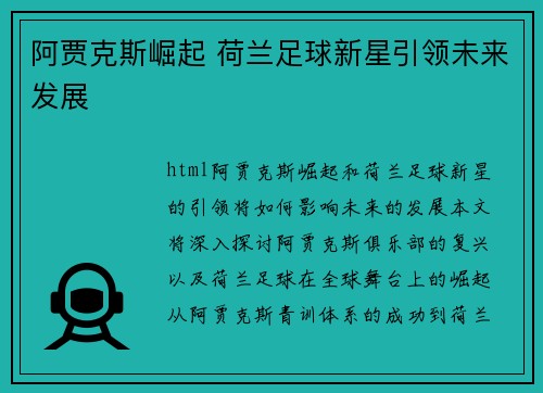阿贾克斯崛起 荷兰足球新星引领未来发展