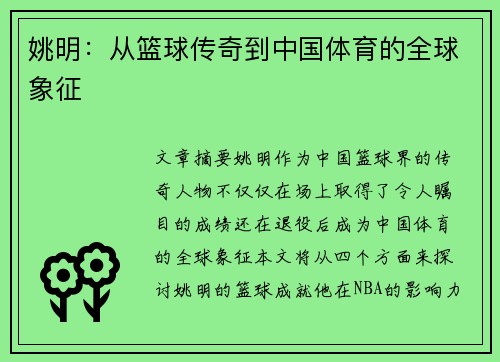 姚明：从篮球传奇到中国体育的全球象征