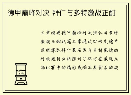德甲巅峰对决 拜仁与多特激战正酣