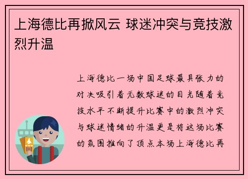 上海德比再掀风云 球迷冲突与竞技激烈升温