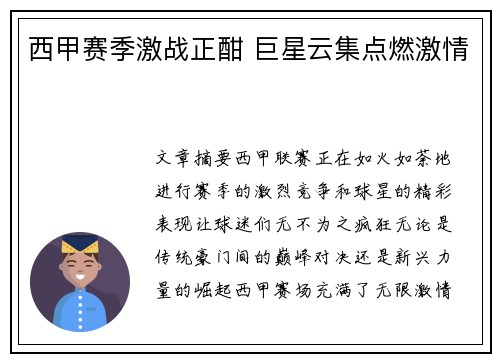 西甲赛季激战正酣 巨星云集点燃激情