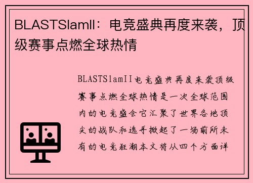 BLASTSlamII：电竞盛典再度来袭，顶级赛事点燃全球热情