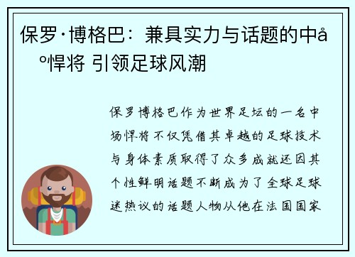 保罗·博格巴：兼具实力与话题的中场悍将 引领足球风潮