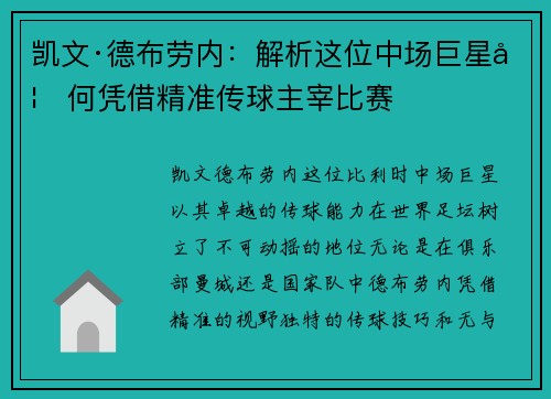 凯文·德布劳内：解析这位中场巨星如何凭借精准传球主宰比赛