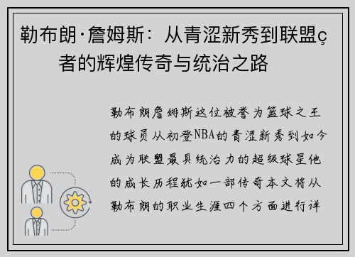 勒布朗·詹姆斯：从青涩新秀到联盟王者的辉煌传奇与统治之路