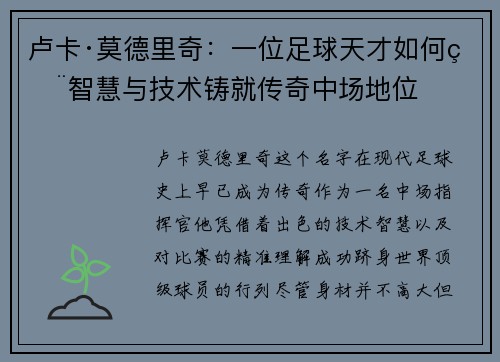 卢卡·莫德里奇：一位足球天才如何用智慧与技术铸就传奇中场地位