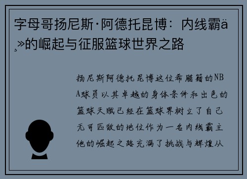 字母哥扬尼斯·阿德托昆博：内线霸主的崛起与征服篮球世界之路
