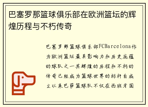 巴塞罗那篮球俱乐部在欧洲篮坛的辉煌历程与不朽传奇