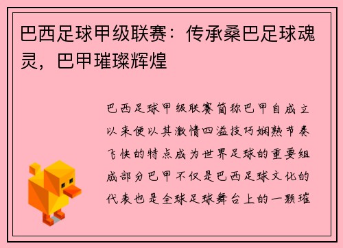 巴西足球甲级联赛：传承桑巴足球魂灵，巴甲璀璨辉煌