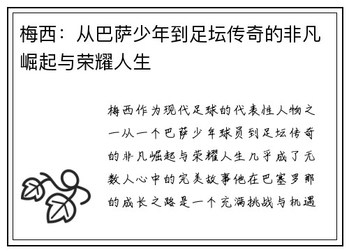 梅西：从巴萨少年到足坛传奇的非凡崛起与荣耀人生