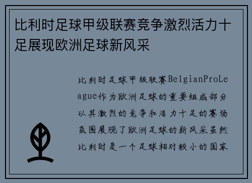 比利时足球甲级联赛竞争激烈活力十足展现欧洲足球新风采