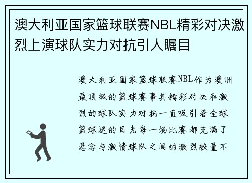 澳大利亚国家篮球联赛NBL精彩对决激烈上演球队实力对抗引人瞩目