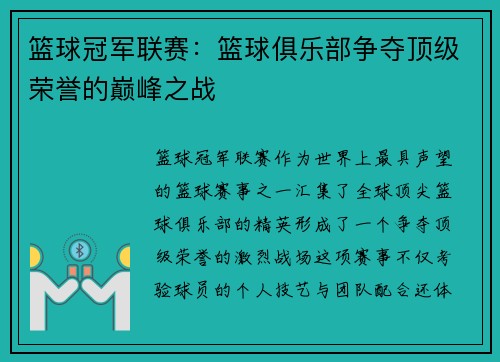 篮球冠军联赛：篮球俱乐部争夺顶级荣誉的巅峰之战