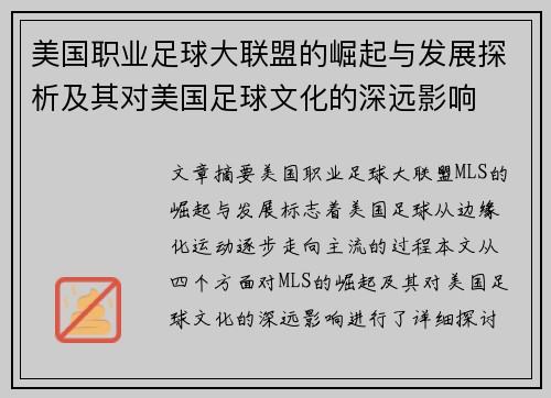 美国职业足球大联盟的崛起与发展探析及其对美国足球文化的深远影响
