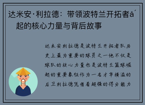 达米安·利拉德：带领波特兰开拓者崛起的核心力量与背后故事