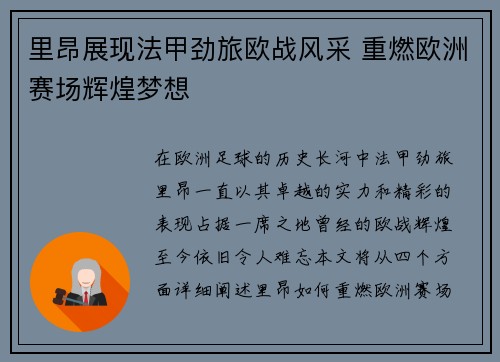 里昂展现法甲劲旅欧战风采 重燃欧洲赛场辉煌梦想