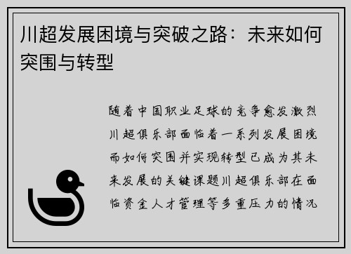 川超发展困境与突破之路：未来如何突围与转型
