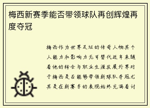 梅西新赛季能否带领球队再创辉煌再度夺冠