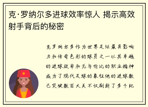 克·罗纳尔多进球效率惊人 揭示高效射手背后的秘密