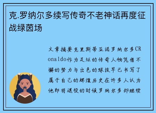 克.罗纳尔多续写传奇不老神话再度征战绿茵场