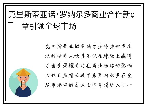 克里斯蒂亚诺·罗纳尔多商业合作新篇章引领全球市场