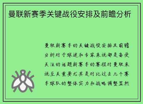 曼联新赛季关键战役安排及前瞻分析