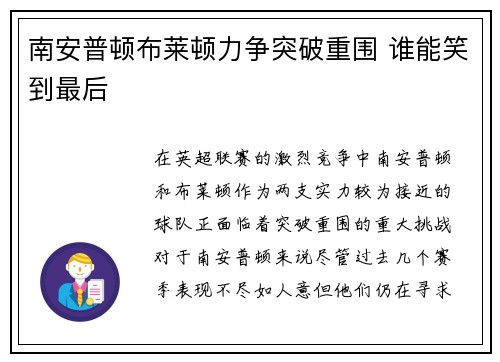 南安普顿布莱顿力争突破重围 谁能笑到最后