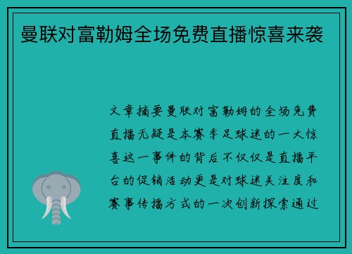 曼联对富勒姆全场免费直播惊喜来袭