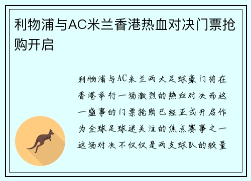 利物浦与AC米兰香港热血对决门票抢购开启