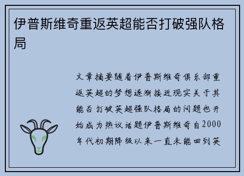 伊普斯维奇重返英超能否打破强队格局