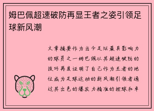 姆巴佩超速破防再显王者之姿引领足球新风潮